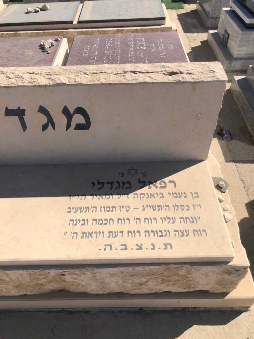 קברו של רפאל מגדלי. תמונה 1