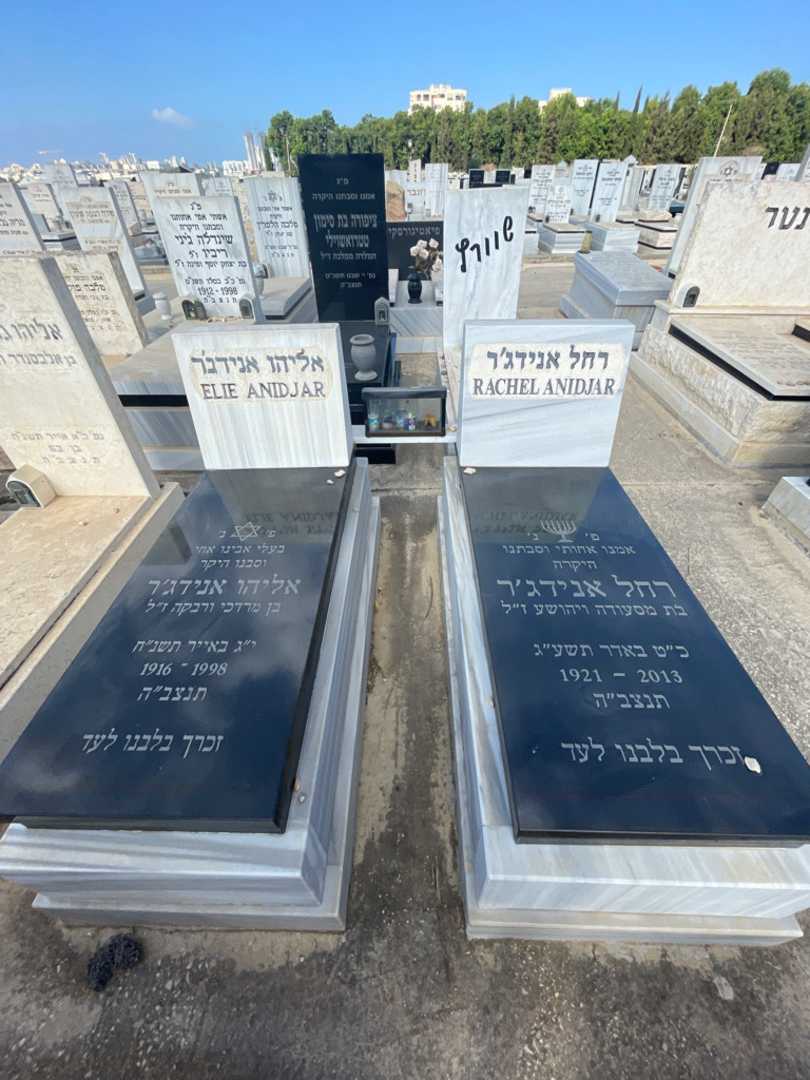 קברו של אליהו "אלי" אנידג'ר. תמונה 1