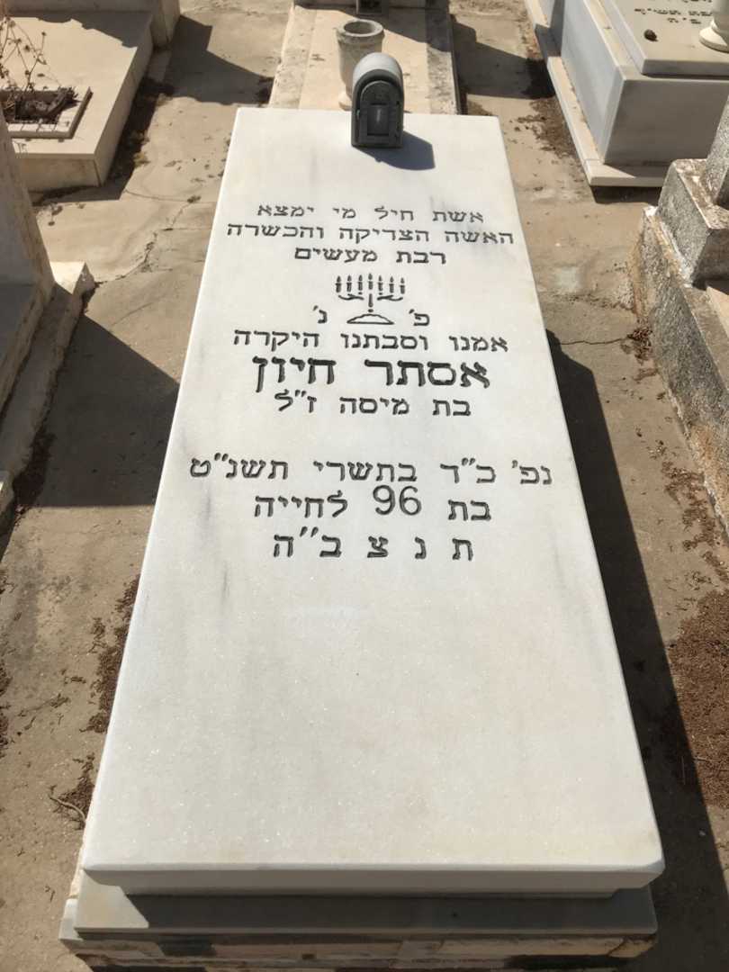 קברו של אסתר חיון
