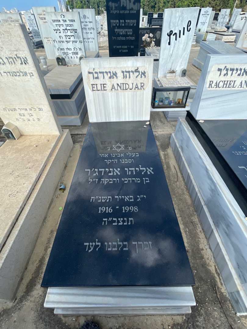 קברו של אליהו "אלי" אנידג'ר. תמונה 2