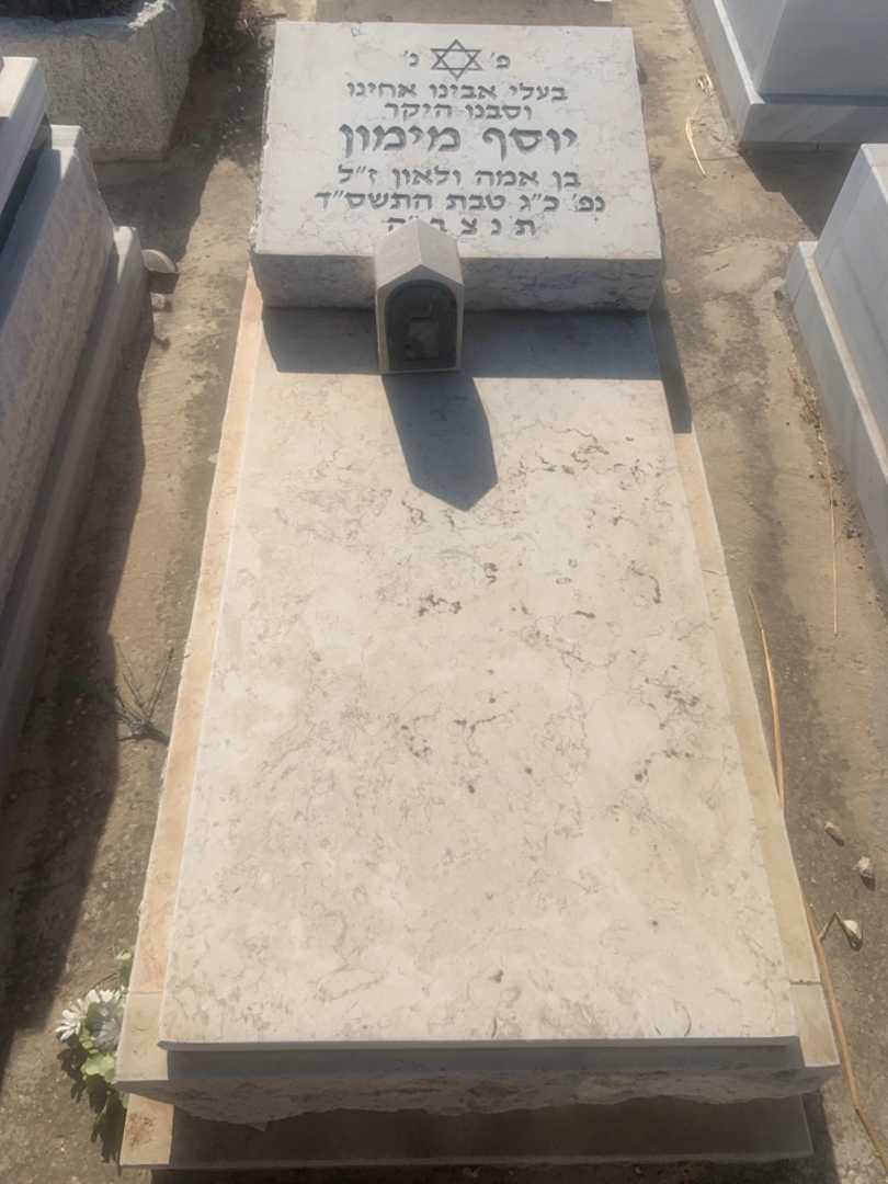 קברו של יוסף מימון