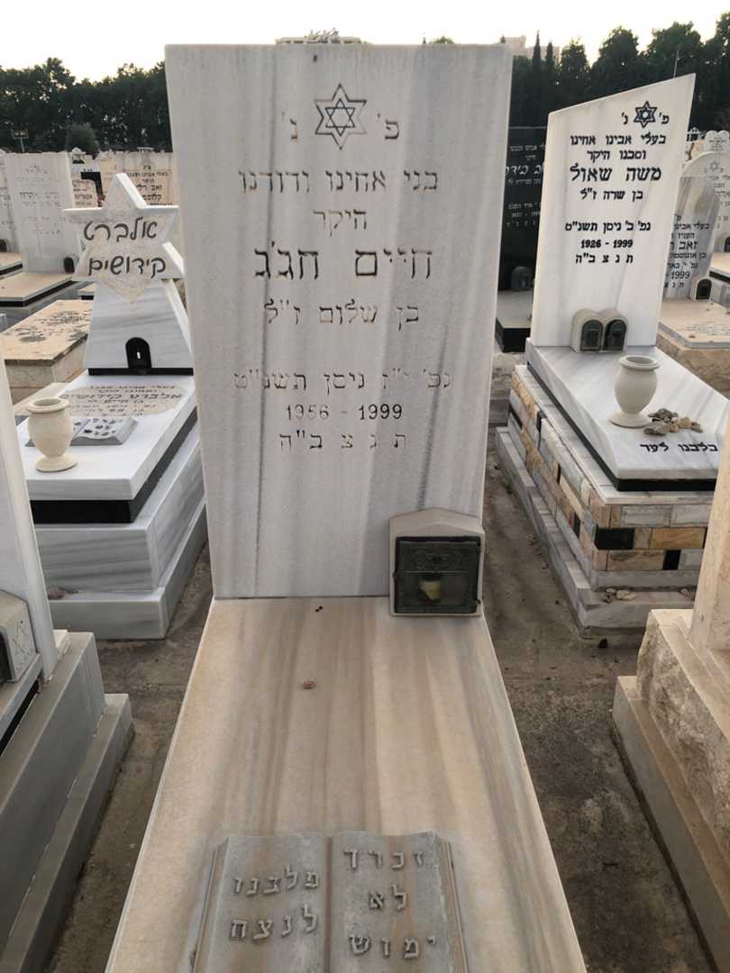 קברו של חיים חג'ג