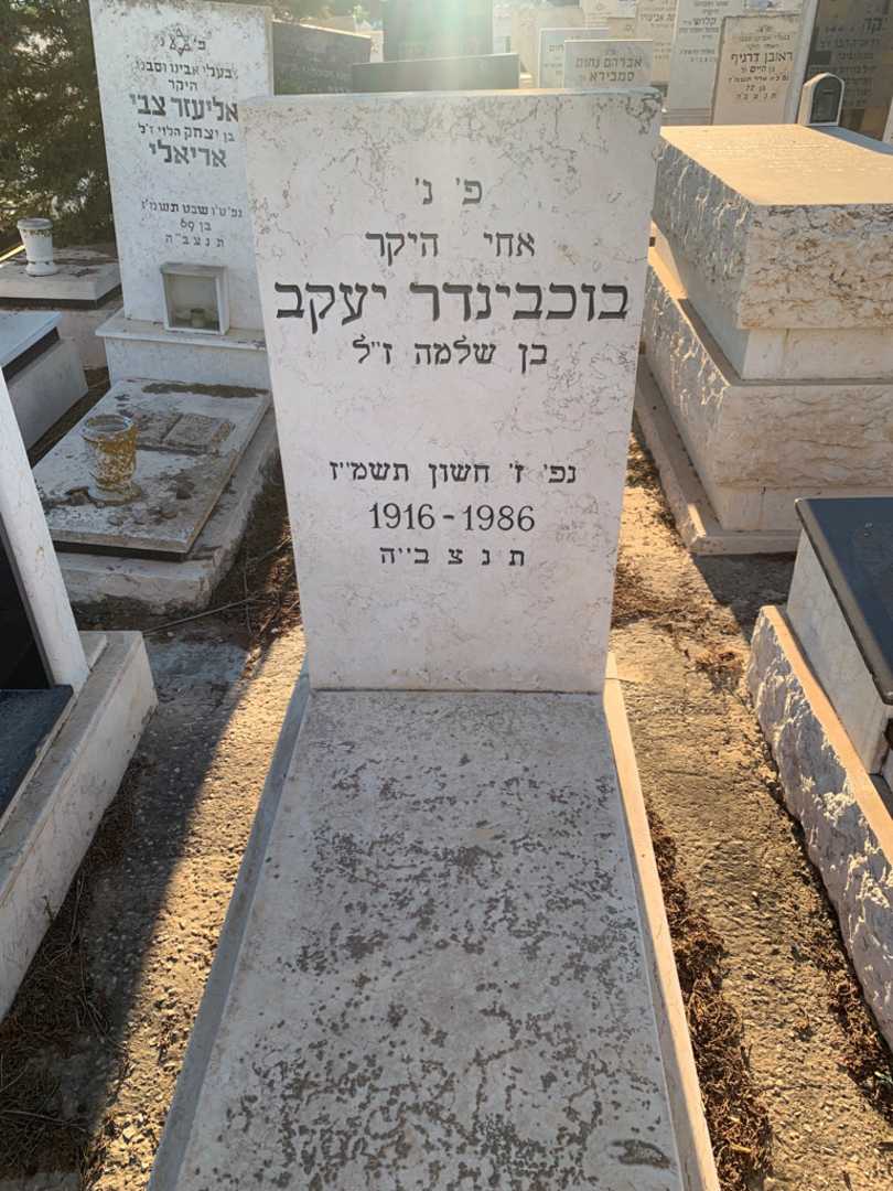 קברו של יעקב בוכבינדר