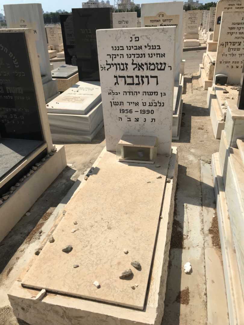 קברו של שמואל זנוויל רוזנברג