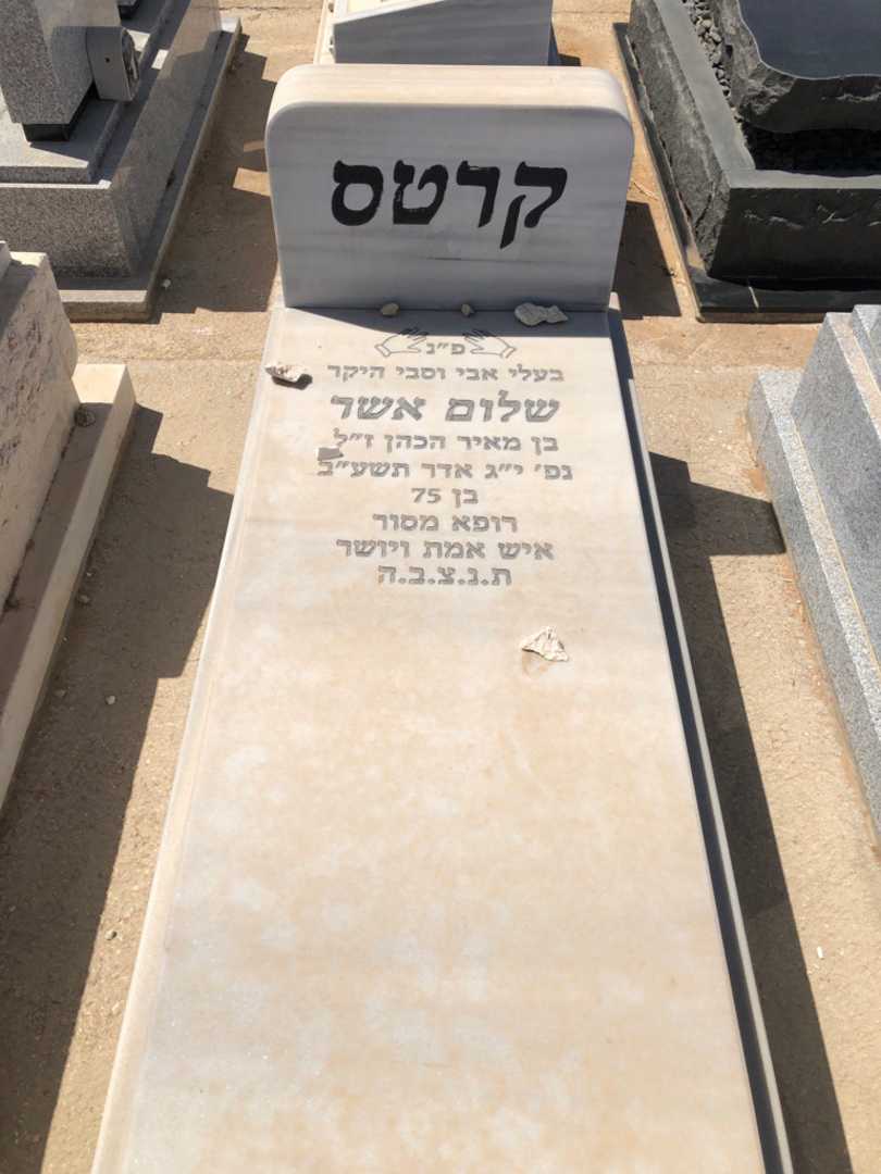 קברו של שלום אשר קרטס