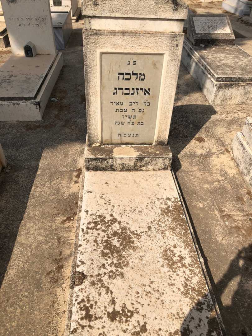 קברו של מלכה איזנברג