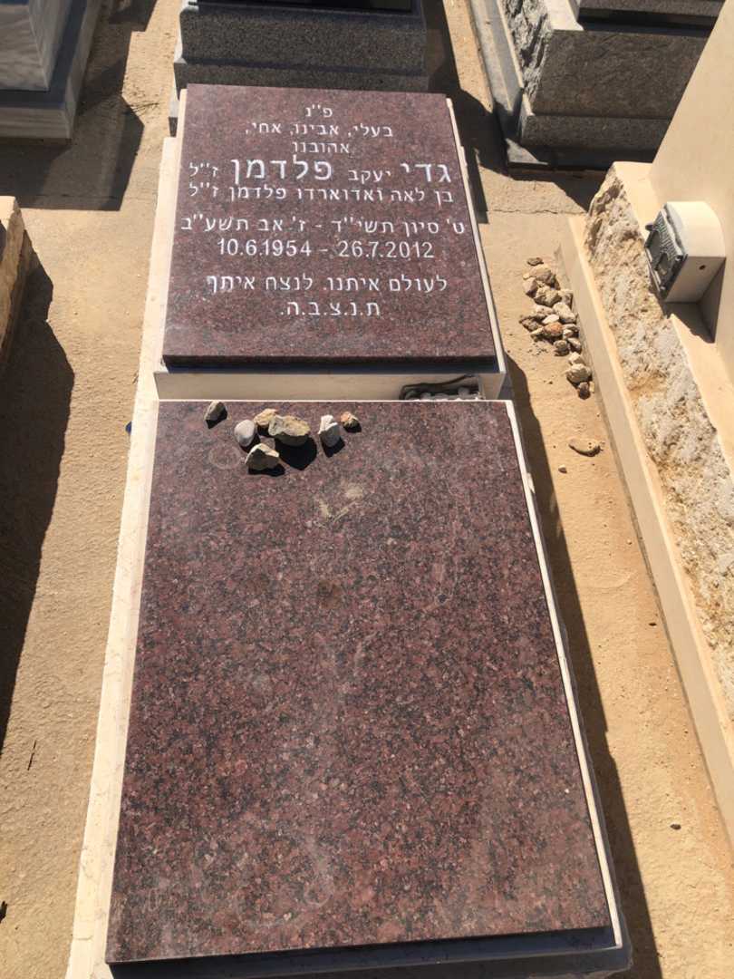 קברו של גדי "יעקב" פלדמן. תמונה 1
