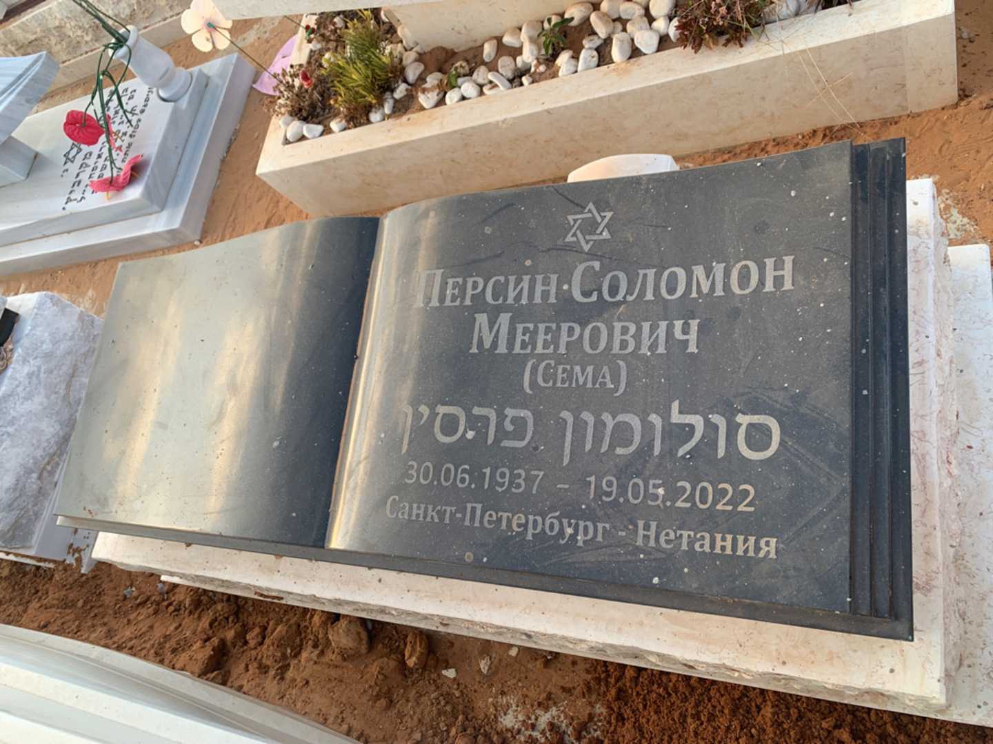 קברו של סולומון "סיומה" פרסין