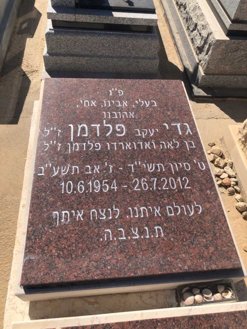 קברו של גדי "יעקב" פלדמן. תמונה 2