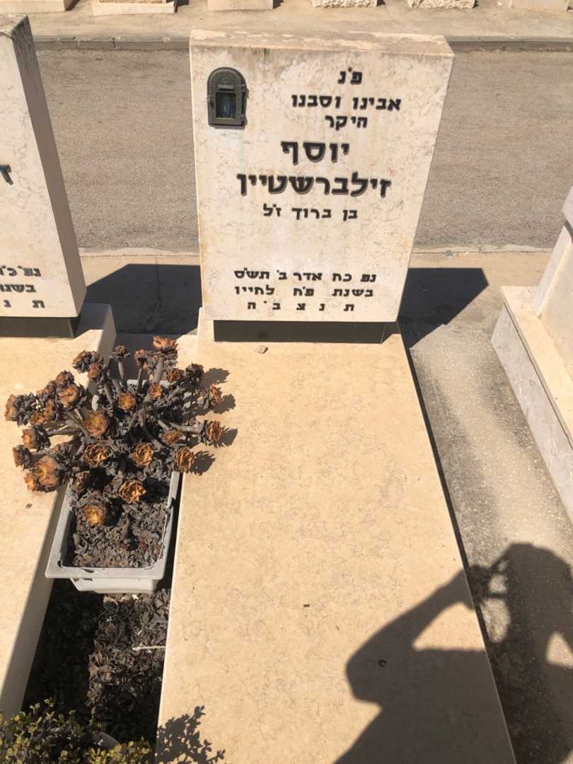 קברו של יוסף זילברשטיין. תמונה 1