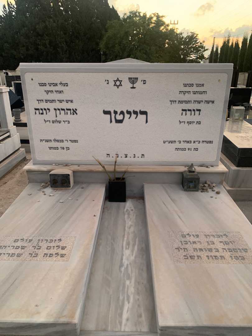 קברו של אהרון  יונה רייטר. תמונה 1