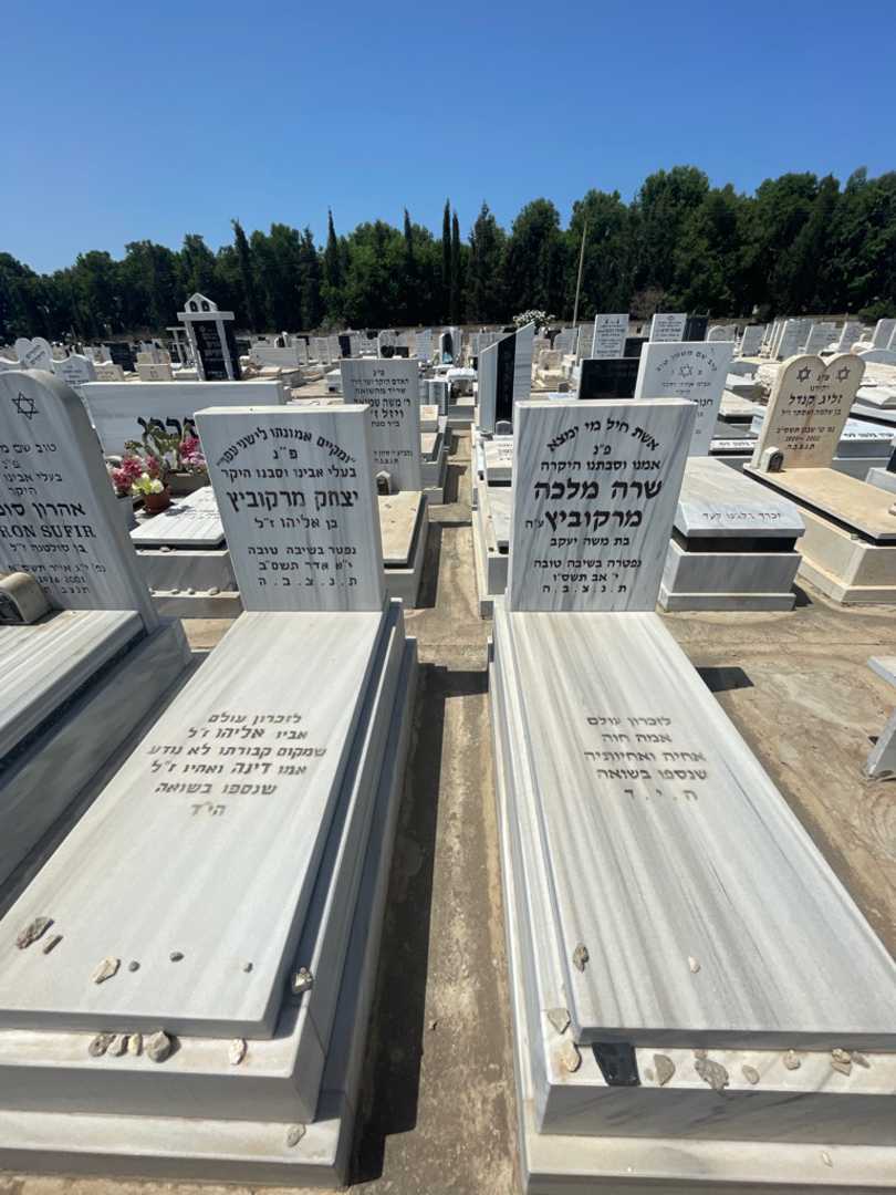 קברו של יצחק מרקוביץ. תמונה 1