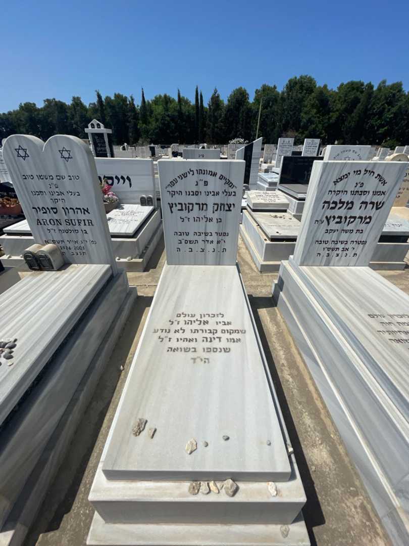קברו של יצחק מרקוביץ. תמונה 2
