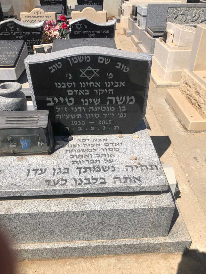 קברו של משה "שינו" טייב. תמונה 1