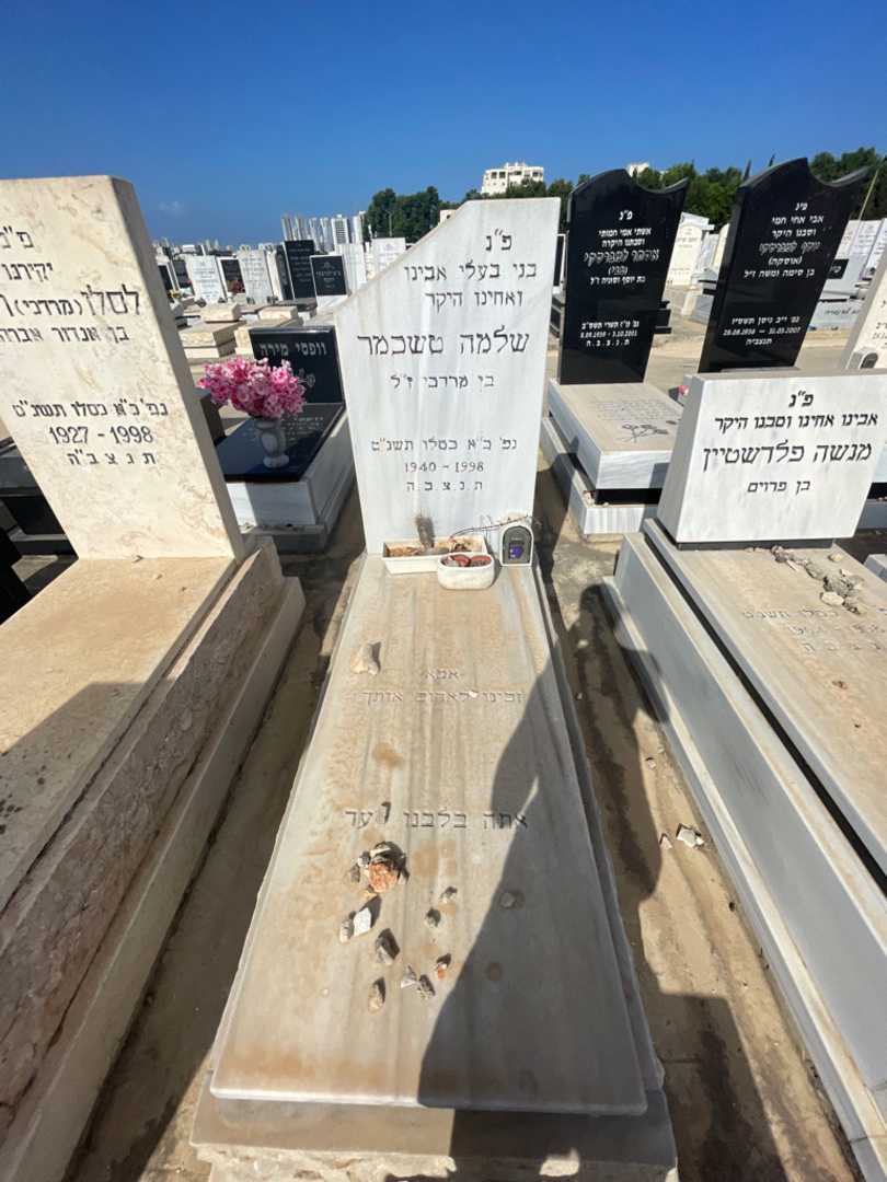 קברו של שלמה טשכמר
