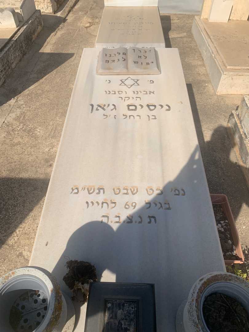 קברו של ניסים ג'אן