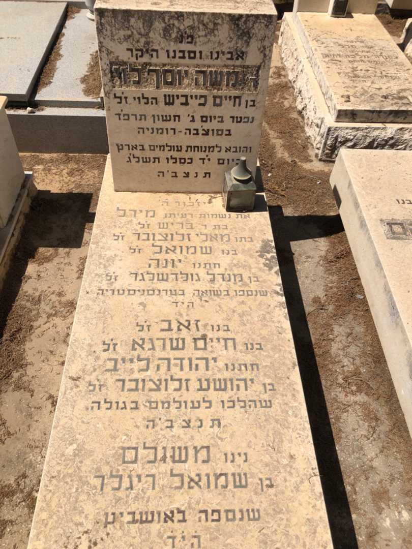 קברו של חיים שרגא זלוצובר