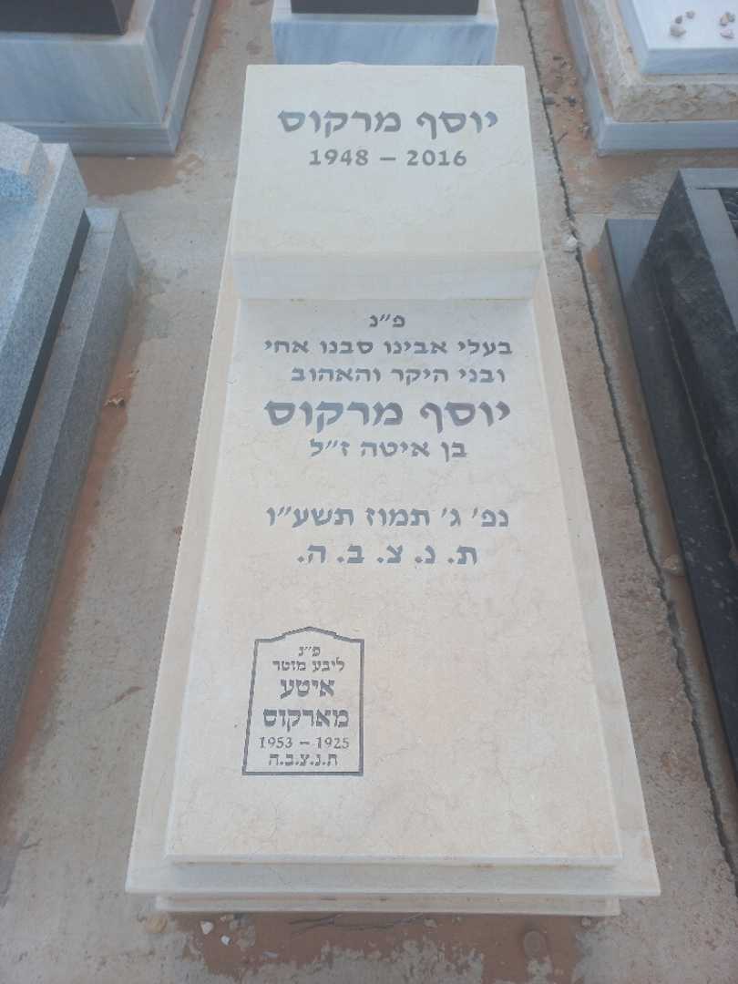 קברו של יוסף מרקוס
