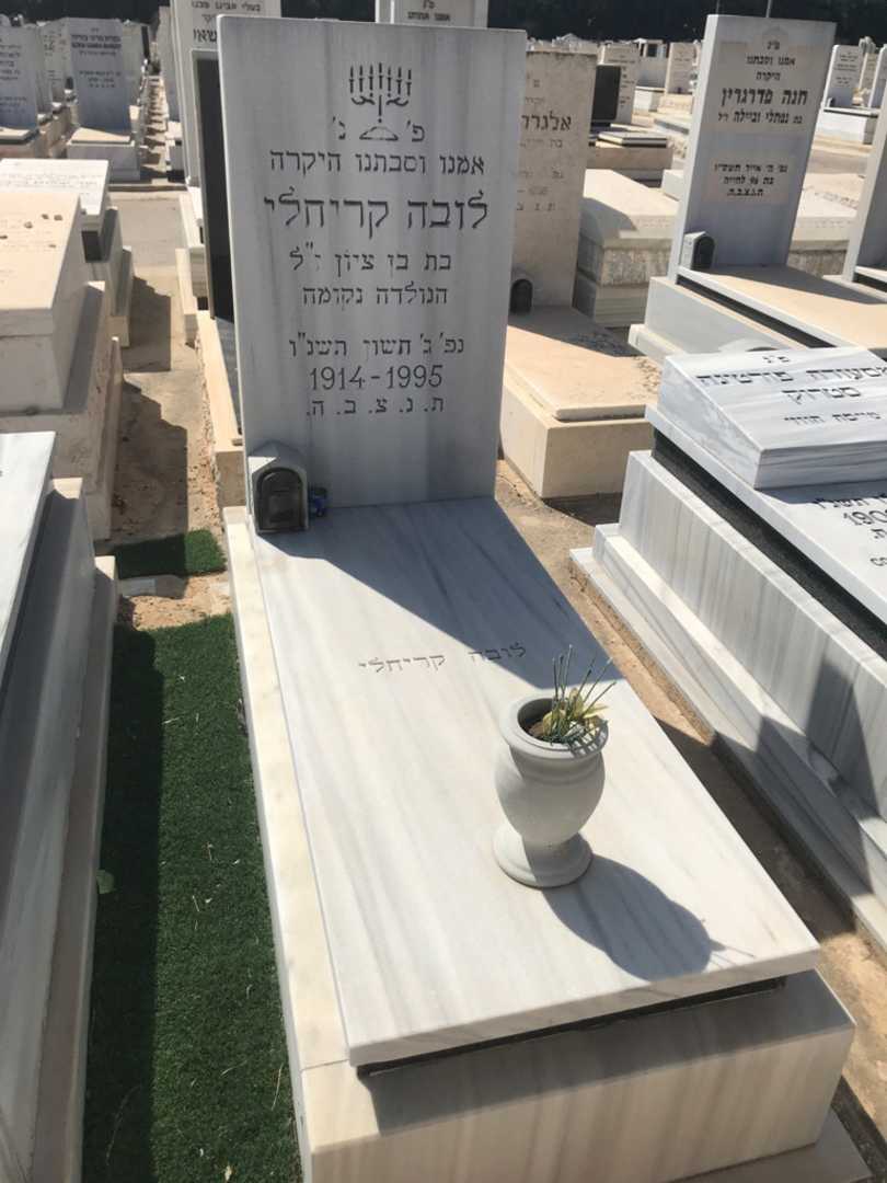 קברו של לובה קריחלי