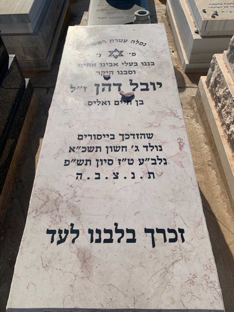 קברו של יובל דהן