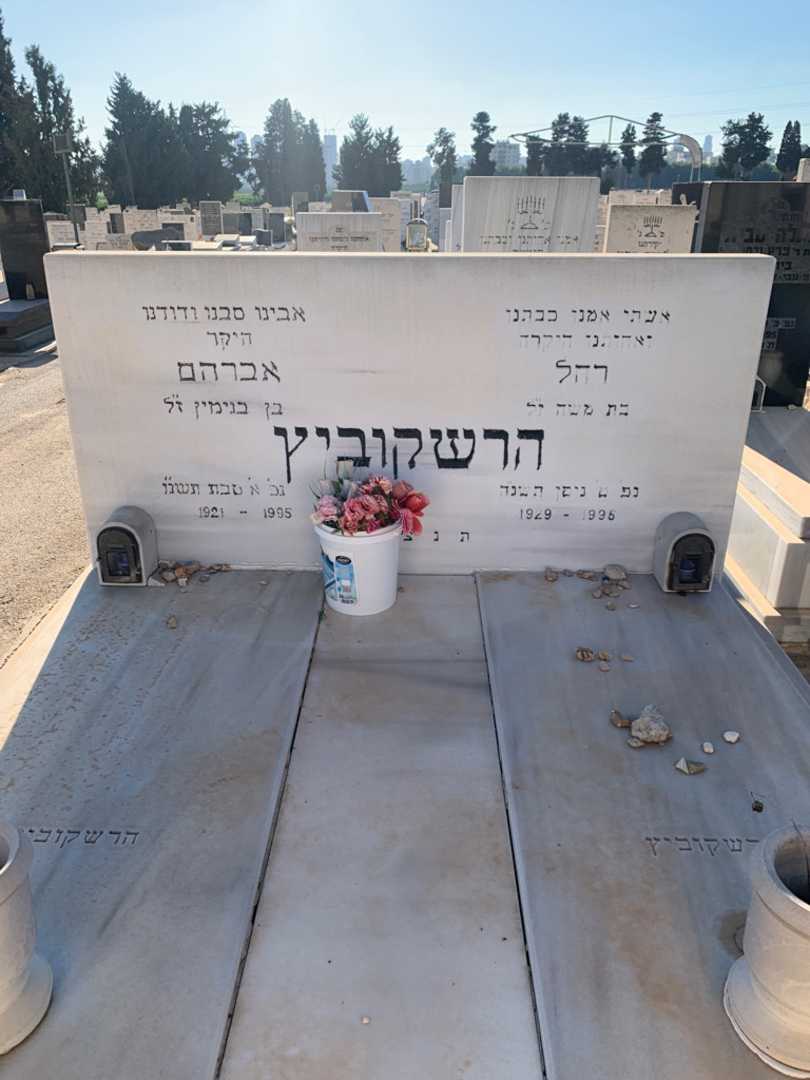 קברו של רחל הרשקוביץ. תמונה 1