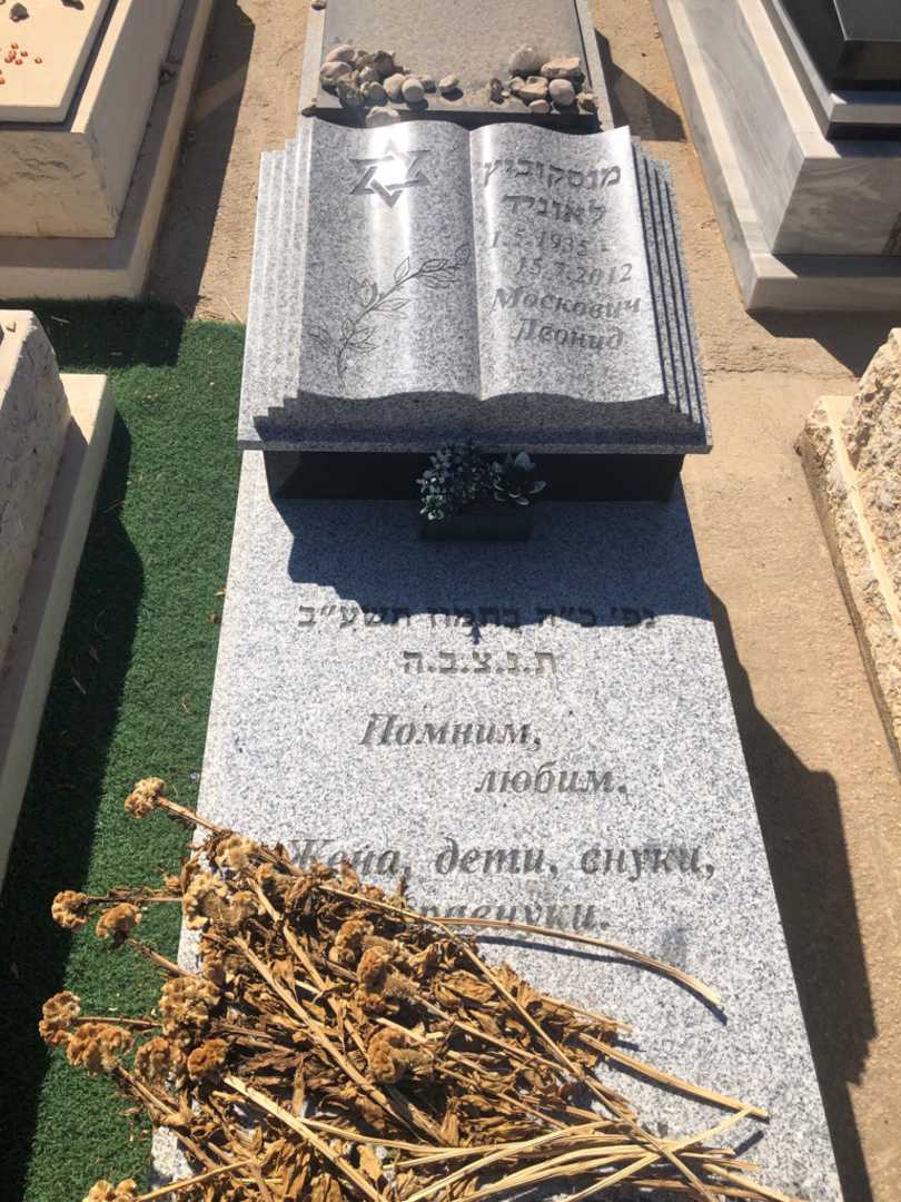 קברו של לאוניד מוסקוביץ׳