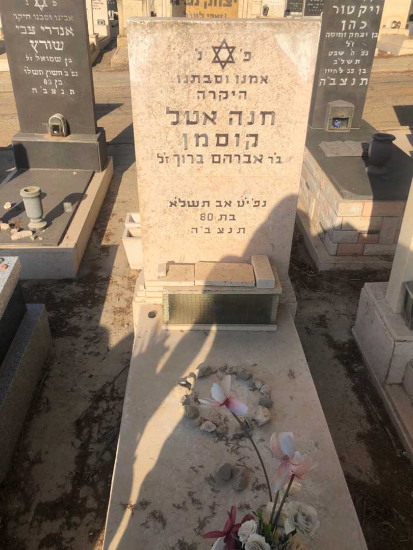 קברו של חנה אטל קוסמן