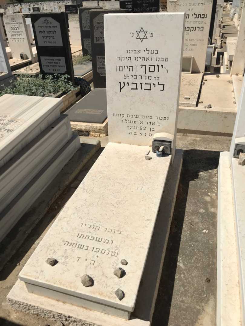 קברו של יוסף "חיים" ליבוביץ