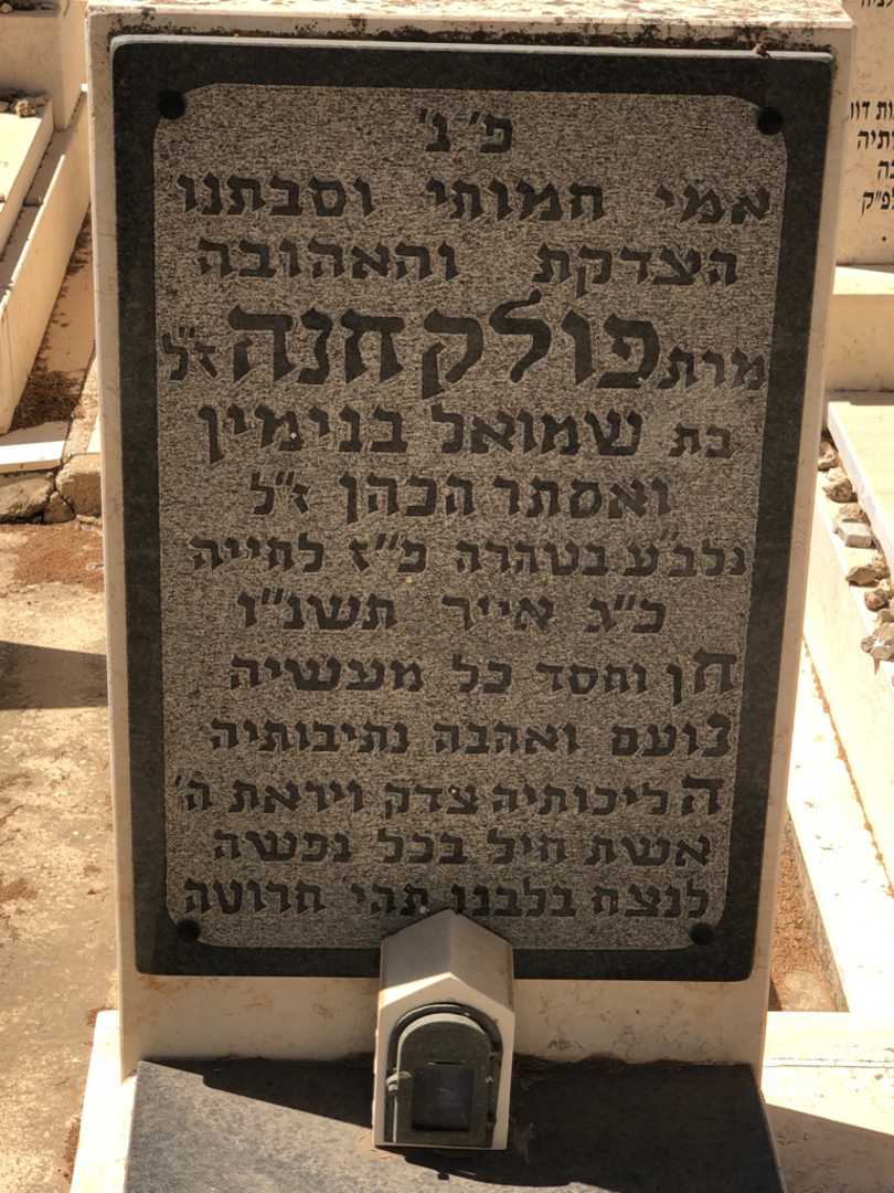 קברו של שמואל בנימין הכהן. תמונה 2