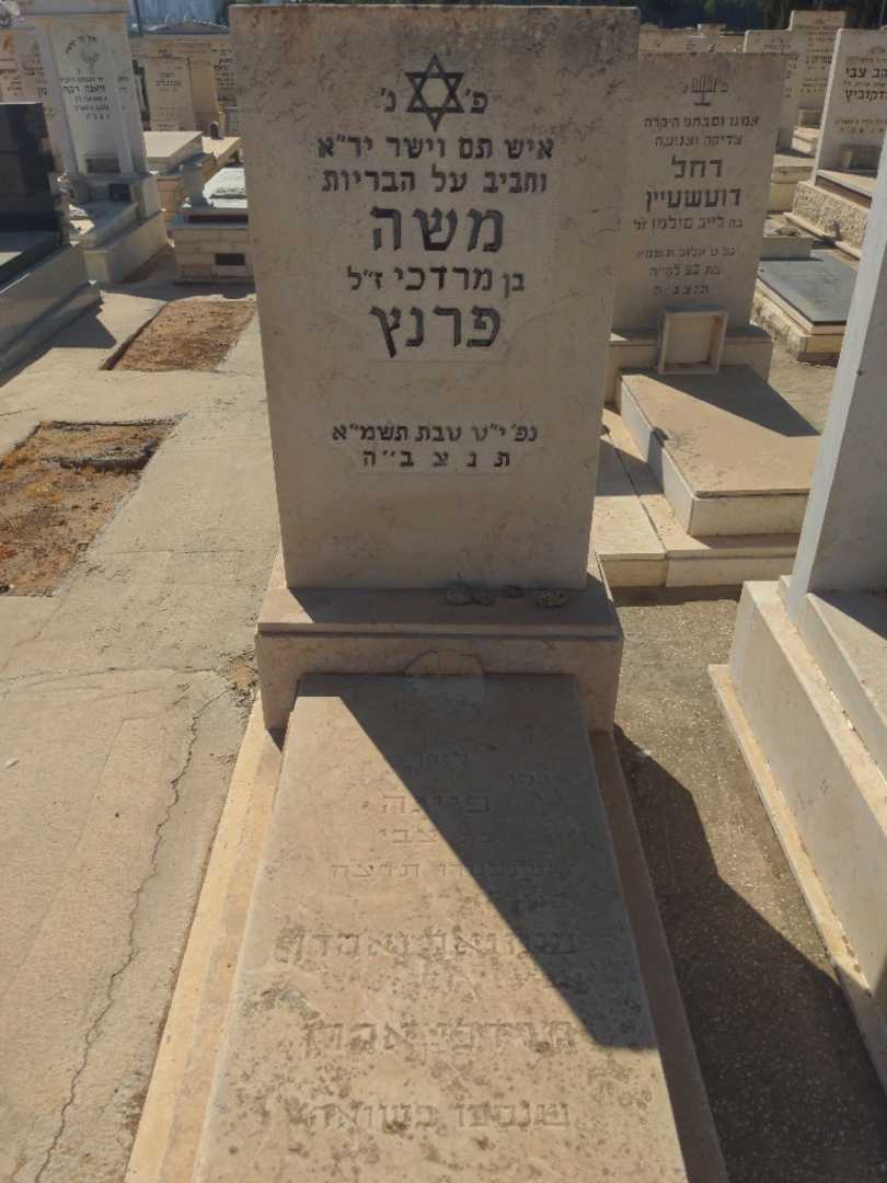 קברו של משה פרנץ. תמונה 1
