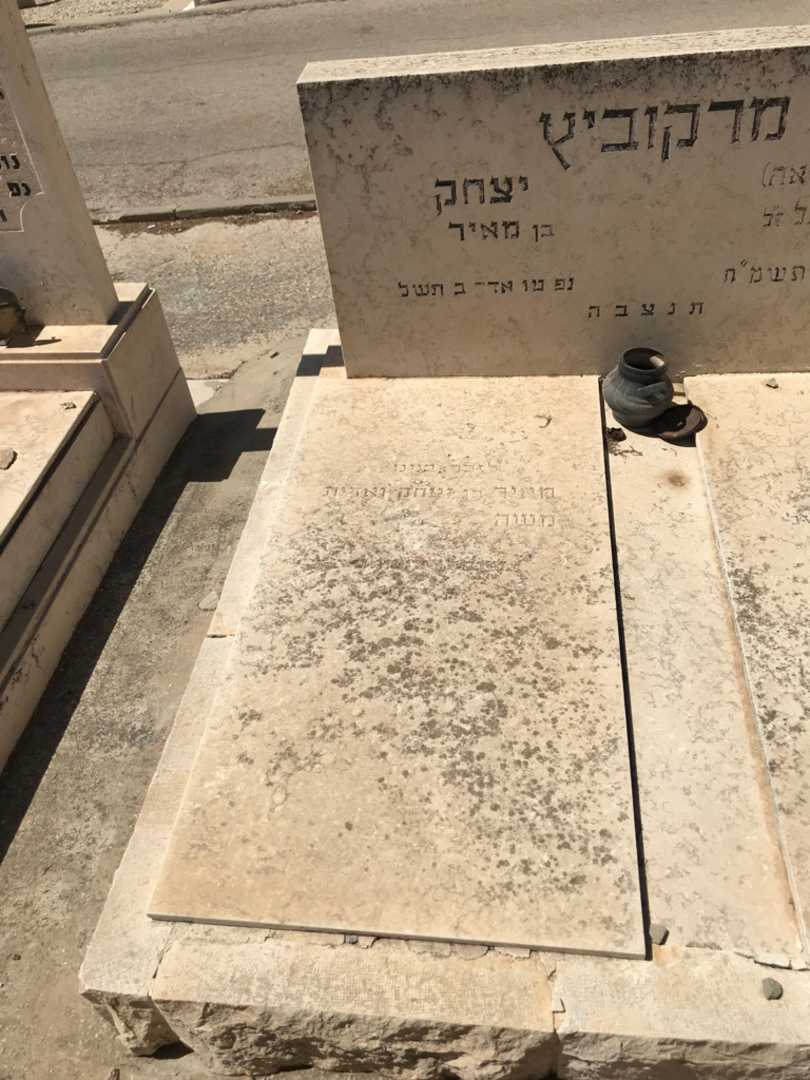 קברו של יצחק מרקוביץ. תמונה 2