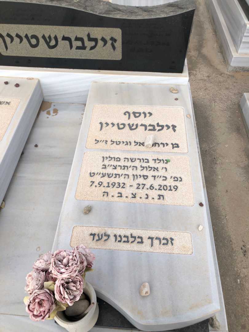קברו של יוסף זילברשטיין. תמונה 1