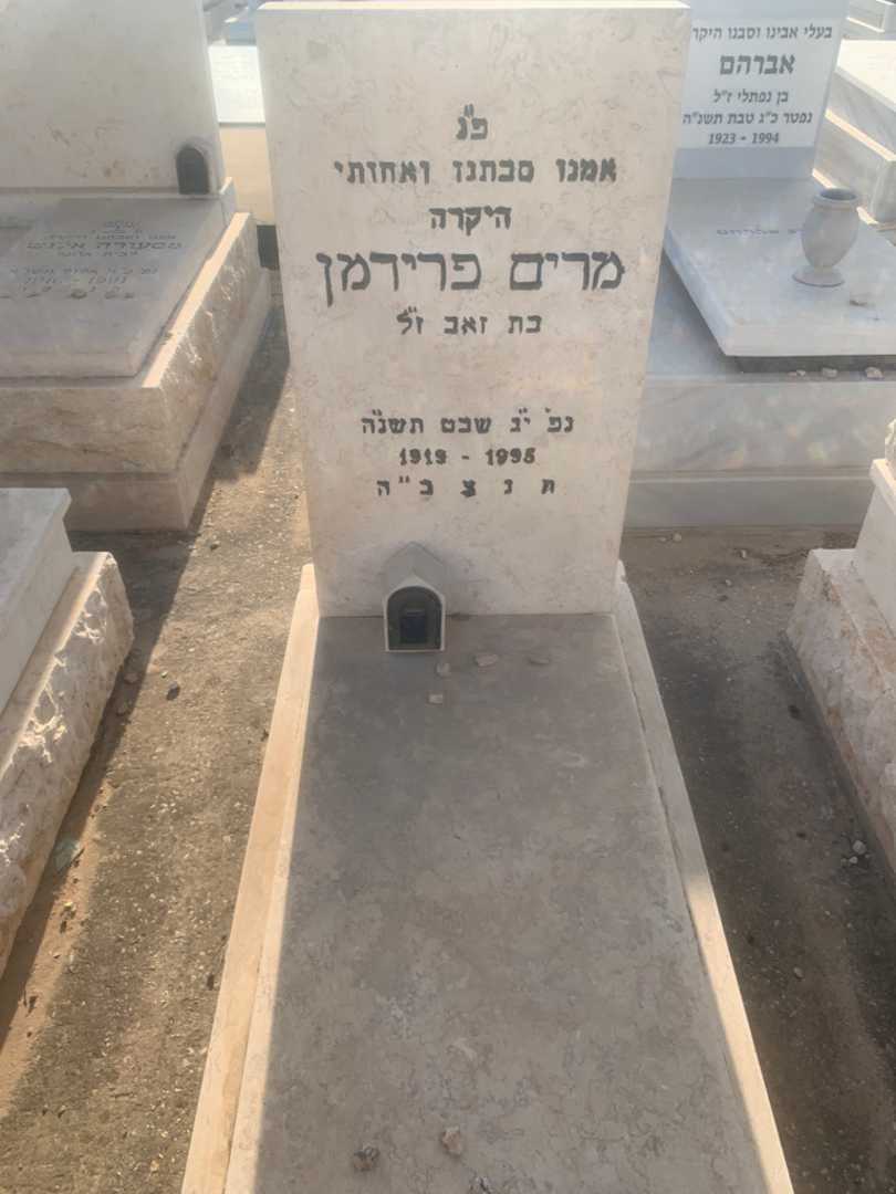 קברו של מרים פרידמן. תמונה 1