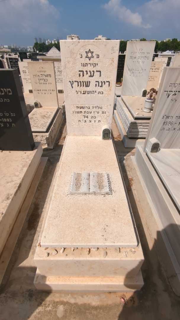 קברו של רעיה רינה שוורץ