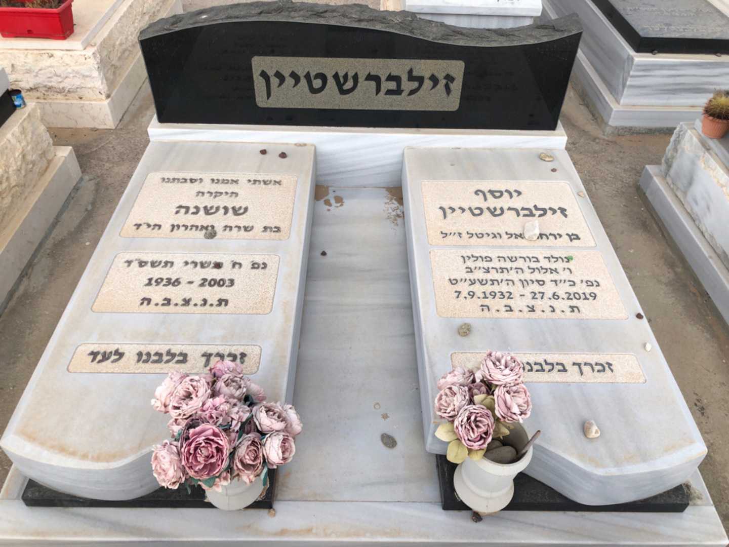 קברו של יוסף זילברשטיין. תמונה 2