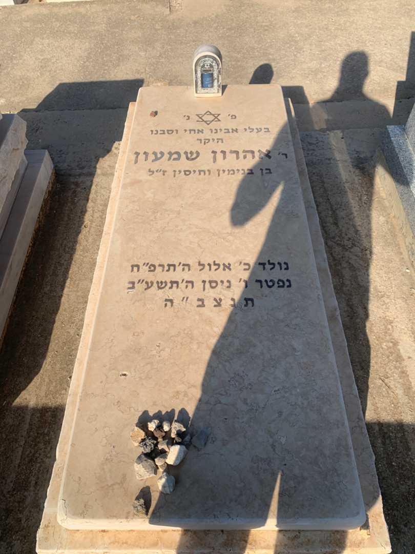 קברו של אהרון שמעון