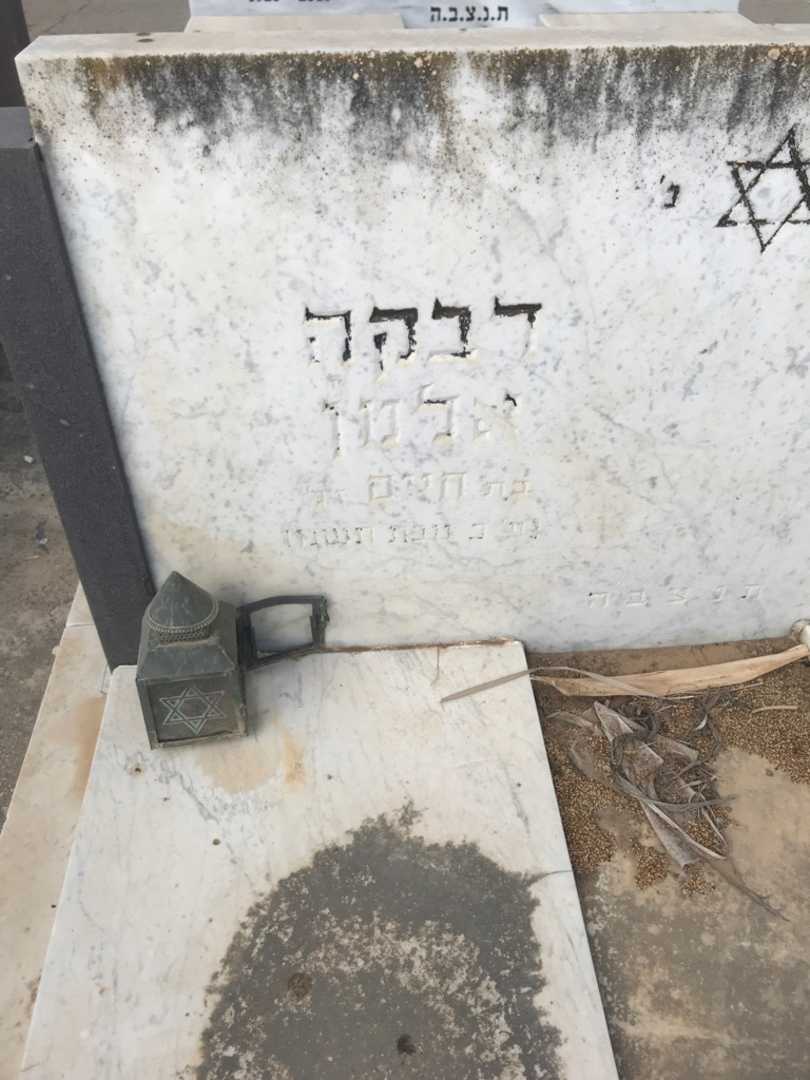 קברו של רבקה אלמן. תמונה 3