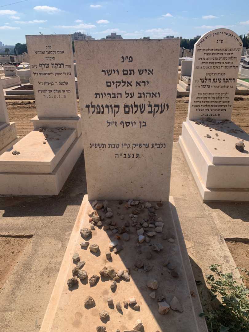 קברו של יעקב שלום קורנפלד