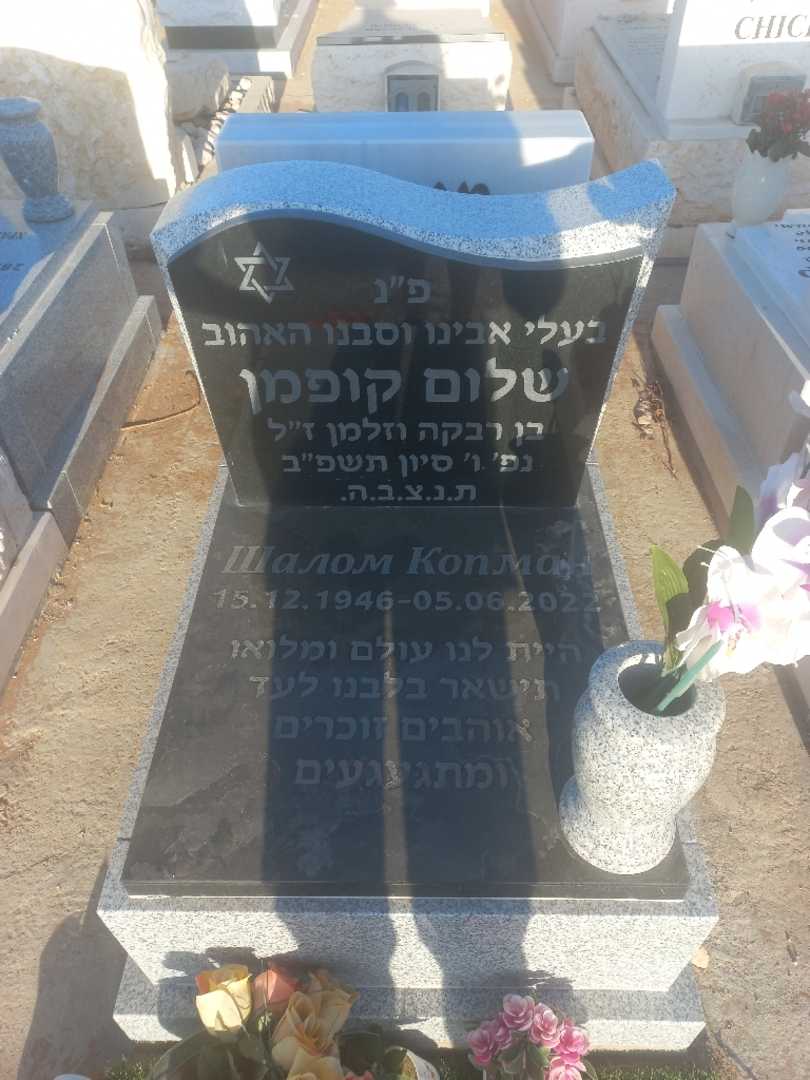 קברו של שלום קופמן