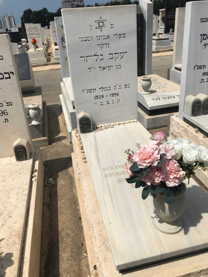 קברו של יעקב גלייזר