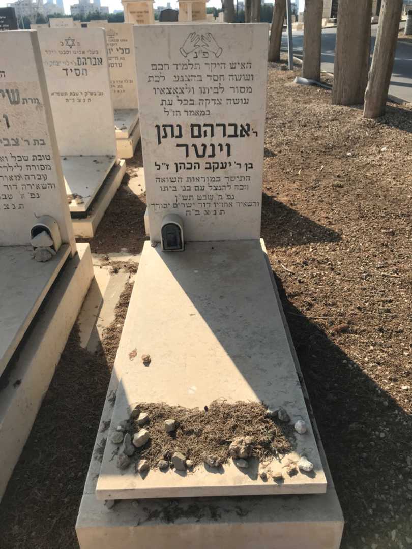 קברו של אברהם נתן וינטר