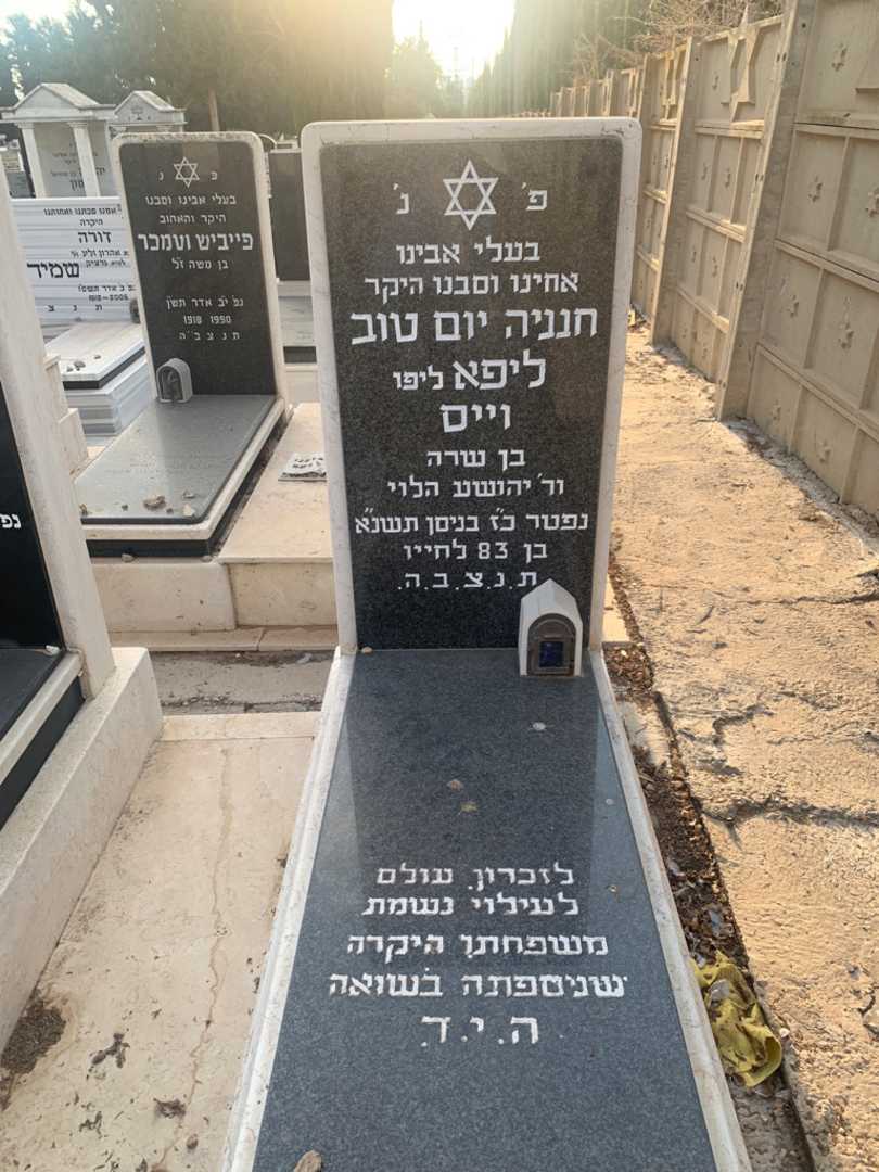 קברו של חנניה יום טוב ליפא "ליפו" וייס. תמונה 2