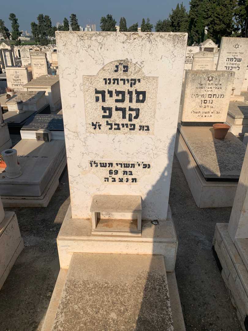 קברו של סופיה קרפ