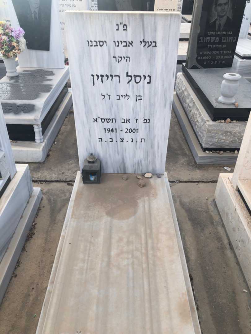 קברו של ניסל רייזין