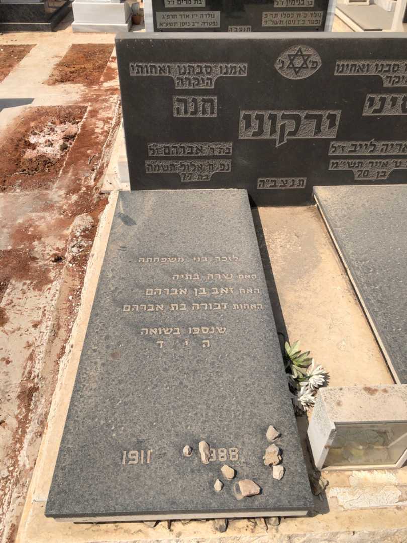 קברו של חנה ירקוני. תמונה 1