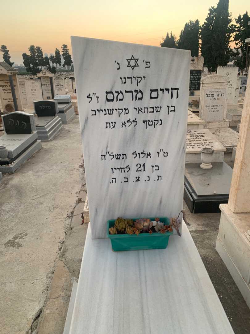 קברו של חיים מרמס