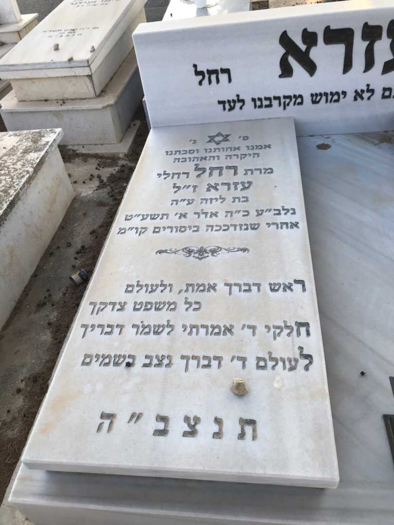 קברו של רחל "רחלי" עזרא. תמונה 2