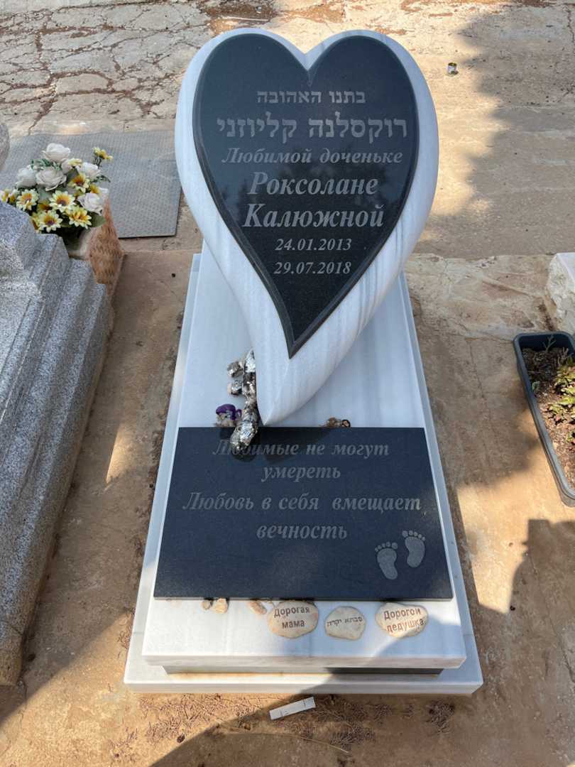 קברו של רוקסלנה קליוזני