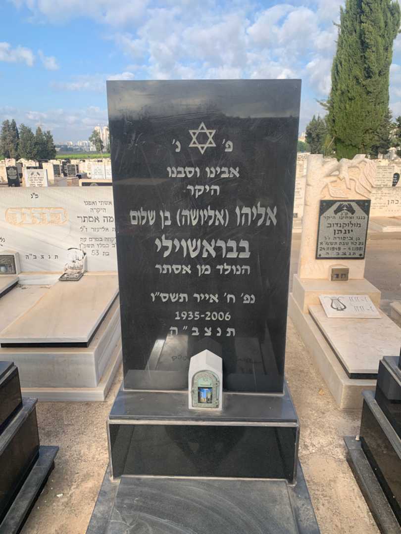 קברו של אליהו "אליושה" בבראשוילי