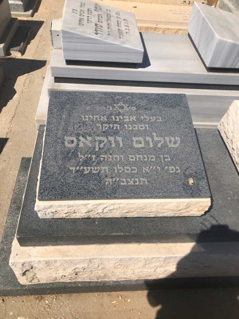 קברו של שלום ווקאס. תמונה 1